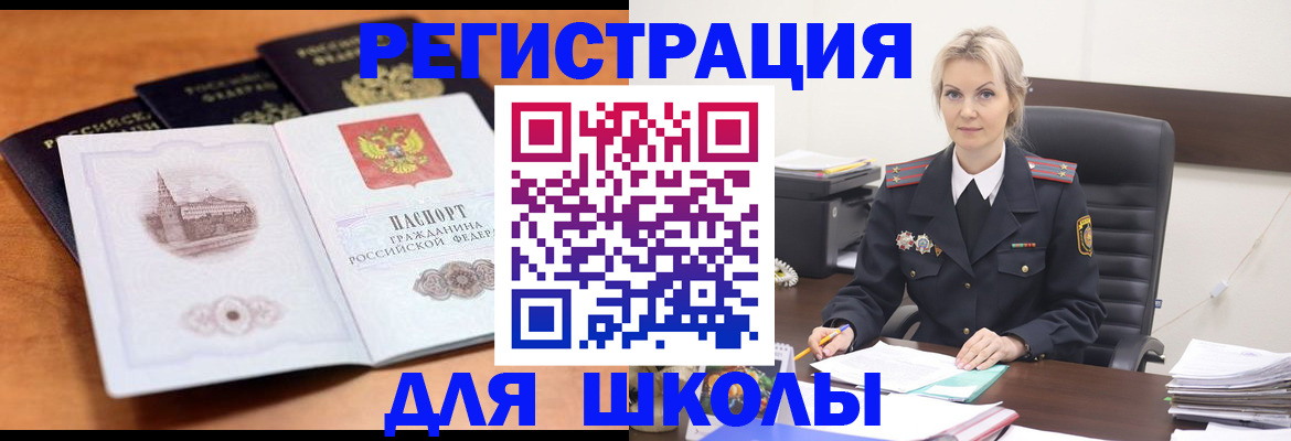 прописка для школы в Межгорье